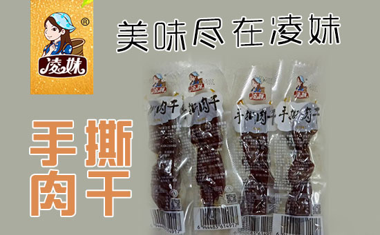 小食品、大利润,选爆品,赚快钱!凌妹手撕肉干、凌妹鱿鱼经销商力荐的休闲爆品!